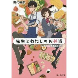 先生とわたしのお弁当―二人の秘密と放課後レシピ(富士見L文庫) [文庫]