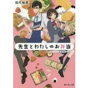 先生とわたしのお弁当―二人の秘密と放課後レシピ(富士見L文庫) [文庫]