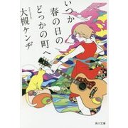 いつか春の日のどっかの町へ(角川文庫) [文庫]