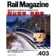 Rail Magazine (レイルマガジン) 2017年 04月号 [雑誌]