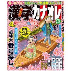 漢字カナオレ 2017年 04月号 [雑誌]