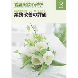 看護実践の科学 2017年 03月号 [雑誌]