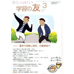 学習の友 2017年 03月号 No.763 [雑誌]
