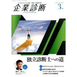企業診断 2017年 03月号 [雑誌]