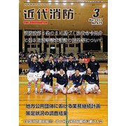 近代消防 2017年 03月号 No.675 [雑誌]