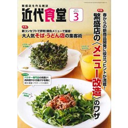近代食堂 2017年 03月号 No.577 [雑誌]