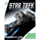 スタートレック・スターシップコレクション 2017年 3/21号（73） [雑誌]