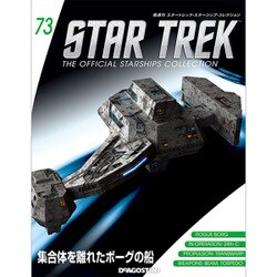 スタートレック・スターシップコレクション 2017年 3/21号（73） [雑誌]