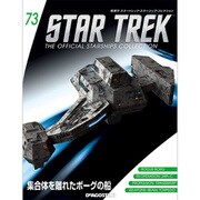 スタートレック・スターシップコレクション 2017年 3/21号（73） [雑誌]