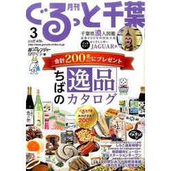 月刊ぐるっと千葉 2017年 03月号 [雑誌]