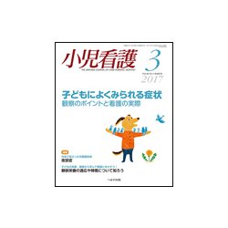 小児看護 2017年 03月号 [雑誌]