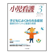 小児看護 2017年 03月号 [雑誌]
