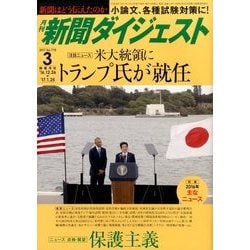 新聞ダイジェスト 2017年 03月号 [雑誌]