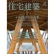 住宅建築 2017年 04月号 [雑誌]