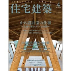 住宅建築 2017年 04月号 [雑誌]