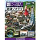 昭和にっぽん鉄道ジオラマ 2017年 3/7号 [雑誌]