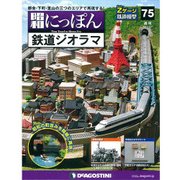 昭和にっぽん鉄道ジオラマ 2017年 3/7号 [雑誌]