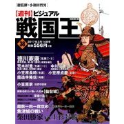 ビジュアル戦国王 2017年 3/14号 38 [雑誌]