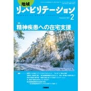 地域リハビリテーション 2017年 02月号 [雑誌]