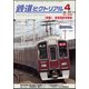 鉄道ピクトリアル 2017年 04月号 [雑誌]