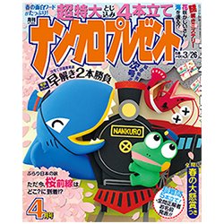 ナンクロプレゼント 2017年 04月号 [雑誌]
