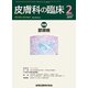 皮膚科の臨床 2017年 02月号 [雑誌]