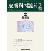 皮膚科の臨床 2017年 02月号 [雑誌]