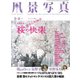 風景写真 2017年 03月号 [雑誌]