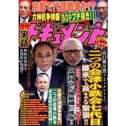 実話ドキュメント 2017年 04月号 [雑誌]