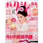 ゼクシィ 熊本版 2017年 04月号 [雑誌]