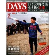 DAYS JAPAN (デイズ ジャパン) 2017年 03月号 [雑誌]