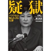 疑獄―パククネの知られざる大罪 [単行本]
