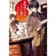 召喚獣ですがご主人様がきびしいです [単行本]