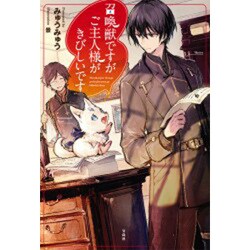 召喚獣ですがご主人様がきびしいです [単行本]