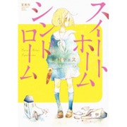 スイートホームシンドローム（このマンガがすごい!comics） [単行本]