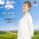 松下悦子／太陽は空の中心にかかる ～木下牧子 歌曲集～