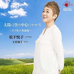 松下悦子／太陽は空の中心にかかる ～木下牧子 歌曲集～