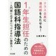 1年生担任のための国語科指導法―入門期に必ず身につけさせたい国語力 クラス全員に達成感をもたせる! [単行本]