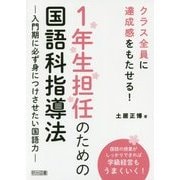 1年生担任のための国語科指導法―入門期に必ず身につけさせたい国語力 クラス全員に達成感をもたせる! [単行本]