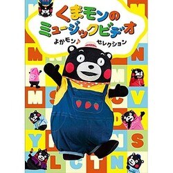 くまモンのミュージックビデオ よかモン♪セレクション [DVD]