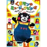 くまモンのミュージックビデオ よかモン♪セレクション