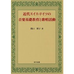 近代スイス・ドイツの音楽基礎教育と歌唱活動 [単行本]