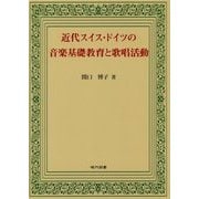 近代スイス・ドイツの音楽基礎教育と歌唱活動 [単行本]