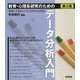 教育・心理系研究のためのデータ分析入門―理論と実践から学ぶSPSS活用法 第2版 [単行本]