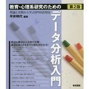 教育・心理系研究のためのデータ分析入門―理論と実践から学ぶSPSS活用法 第2版 [単行本]
