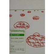ポンペイに学べ(ほぼ日ブックス) [単行本]