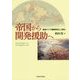 帝国から開発援助へ―戦後アジア国際秩序と工業化 [単行本]