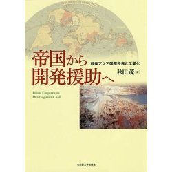 帝国から開発援助へ―戦後アジア国際秩序と工業化 [単行本]