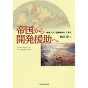 帝国から開発援助へ―戦後アジア国際秩序と工業化 [単行本]