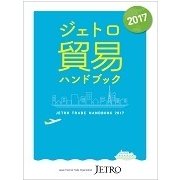 ジェトロ貿易ハンドブック〈2017〉 [単行本]